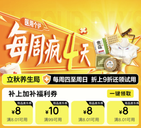 医疗健康每周疯四天！折上9折还领试用！