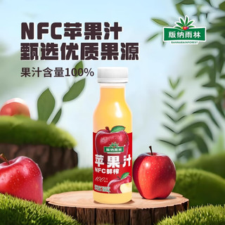 版纳雨林 NFC鲜榨苹果汁 280ml*12瓶 果汁饮料