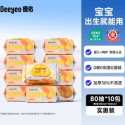 德佑 婴幼儿手口湿巾 加厚款 80抽*10包