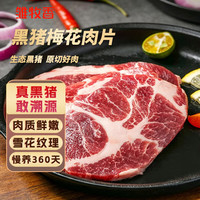 雏牧香 黑猪梅花肉片净重800g
