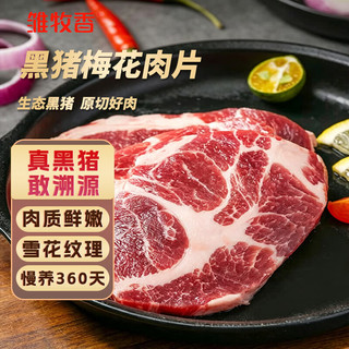 雏牧香 黑猪梅花肉片 800g 猪肉生鲜