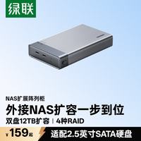 绿联 NAS网络存储扩展柜 双盘位硬盘盒 支持RAID 2.5英寸SATA机械/固态硬盘