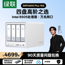 绿联 万兆网口 NAS网络存储  16GB 0块