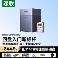 绿联 私有云DH4300Plus-配1*4TB酷狼硬盘