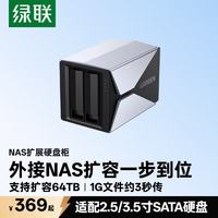 绿联 NAS硬盘柜 2.5/3.5英寸通用 多盘位扩展存储