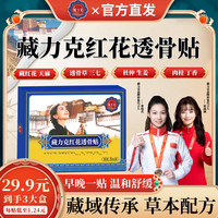 藏力克藏秘红花透骨贴 8贴×3盒