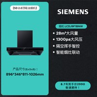 西门子 5D 2.0降噪烟灶联动28风量欧式家用吸油烟机