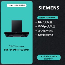 西门子 5D 2.0降噪烟灶联动28风量欧式家用吸油烟机