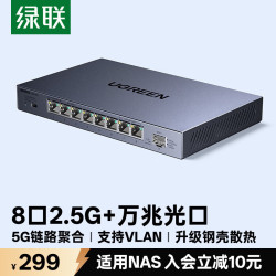 绿联 2.5G电口+1口10G万兆SFP光口 交换机