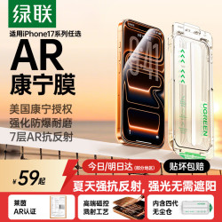 绿联 增透抗反射 iPhone17Pro钢化膜 无尘仓