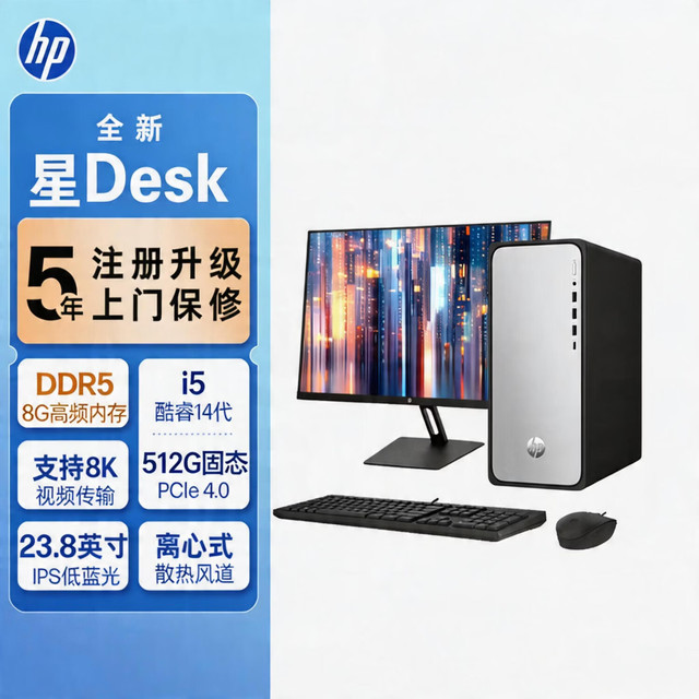 惠普 星Desk 高性能台式电脑主机(i5-14400 8G DDR5 512GB SSD) 23.8英寸护眼大屏 商务办公 学习机