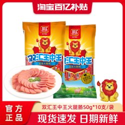 双汇 王中王火腿肠 50g*10支