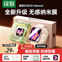 绿联 适用苹果手表S11保护膜手表膜apple watch s11/10无尘仓秒贴防刮耐磨46mm