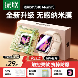 绿联 适用苹果手表S11保护膜手表膜apple watch s11/10无尘仓秒贴防刮耐磨46mm
