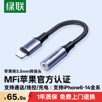 绿联 30756 MFi认证 苹果耳机转接头  尼龙织 Lightning Type-C