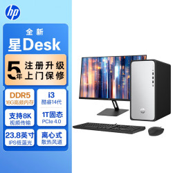 惠普 星Desk高性能台式电脑主机 (14代i3-14100 16G DDR5 1T SSD)23.8英寸护眼大屏 商务办公学习机