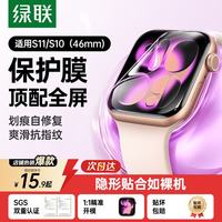 绿联 适用苹果S11/S10手表膜 Apple iWatch Series11保护膜46mm全屏防指纹2片装