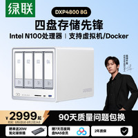 绿联 DXP4800 N100处理器 8GB内存 四盘位NAS网络存储