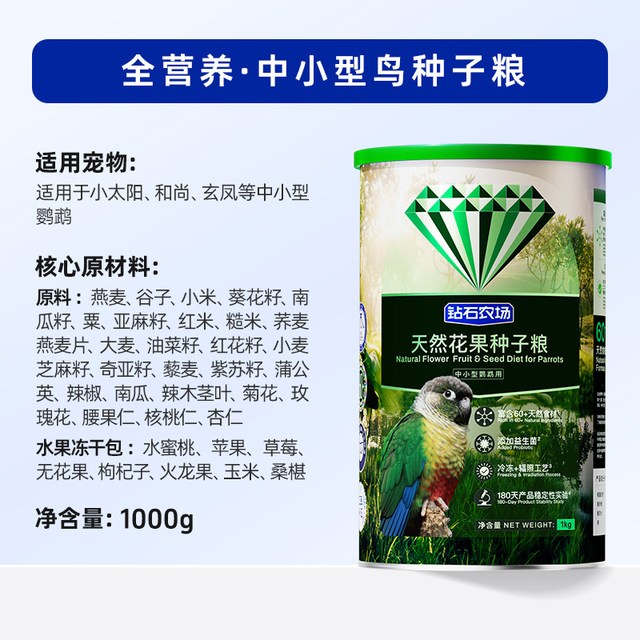 钻石农场天然花果种子粮鹦鹉鸟粮饲料玄凤专用小太阳牡丹鸟食和尚