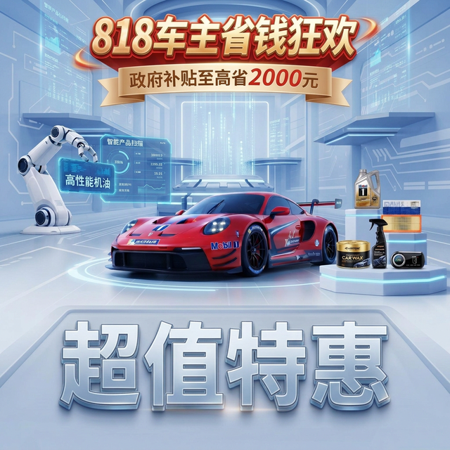 京东818车主省钱节 plus300-40元+政府补贴85折