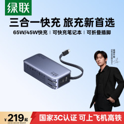 绿联 65W快充 充电宝 插头 自带线  10000mAh