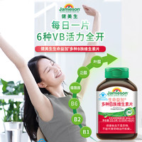 Jamieson 生命益加多种B族维生素片复合生物素叶酸烟酰胺熬夜舒缓补充能量