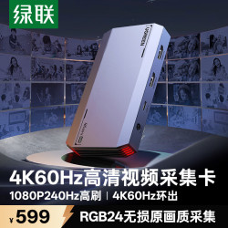 绿联 4K60Hz采集 HDMI视频采集卡