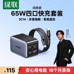 绿联 X559 65W氮化镓 多口Type-C快充头 套装