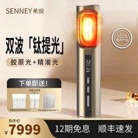 SENNEY 钛提光胶原光家用机亮白嫩肤美容仪