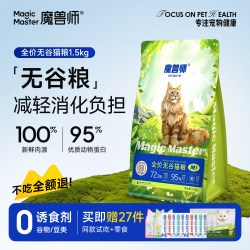 魔兽师 全价猫粮成猫鱼油无谷营养肠胃健康高蛋白成幼猫粮1.5kg