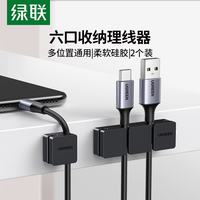 绿联 桌面理线器卡扣固定器 耳机充电线收纳卡夹 线缆电源线音频线束线器免打孔 1+1组合装