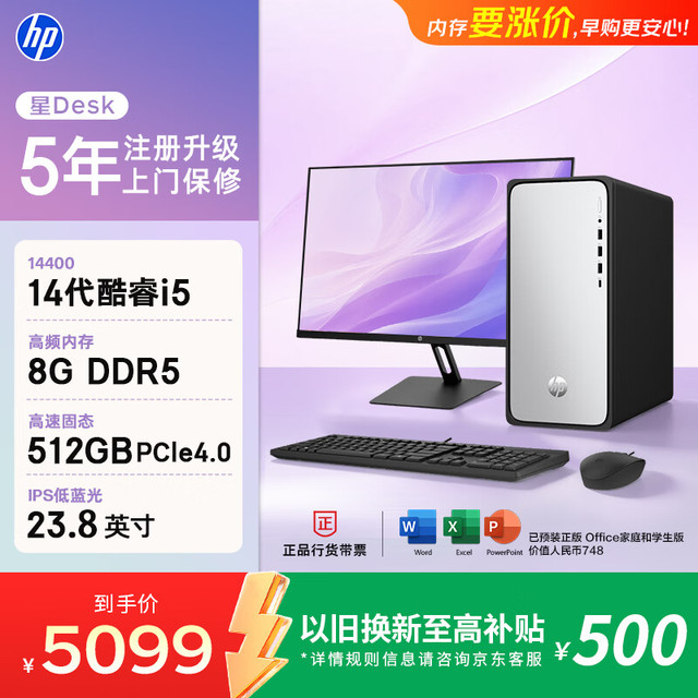 惠普 星Desk高性能台式电脑主机 (14代i5-14400 8G DDR5 512GB SSD)23.8英寸护眼大屏 商务办公学习机