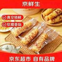 京鲜生 云南花糯净重2kg西双版纳香糯即食玉米真空包装礼盒装源头直发