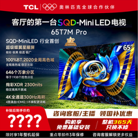 TCL 电视 65T7M Pro 65英寸电视 SQD-MiniLED 100%全局高色域 超级蝶翼星曜屏万象分区 2026年新款电视