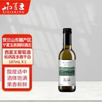 西夏王 SONGGE 松鸽 霞多丽 干白葡萄酒 187mL 单瓶装