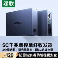 绿联 千兆光纤收发器 单模单纤光电转换器 防雷防浪涌光纤转网线网络监控SC接口3KM自适应一对装 65665