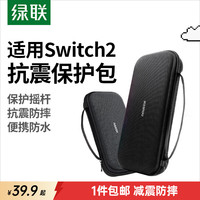绿联 Switch2收纳包 NS2游戏机保护盒 黑色