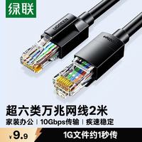 绿联 CAT6A超六类网线 万兆高速 2米 黑色