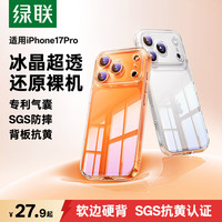 绿联 适用iphone17Pro手机壳苹果17Pro保护套超薄气囊防摔镜头保护防磨软边 超薄裸感