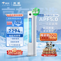 长虹 熊猫懒系列 KFR-51LW/JDC1+R1 新一级能效 立柜式空调 2匹