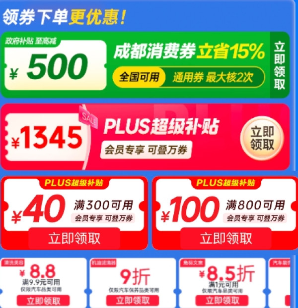 京东818车主省钱节 plus300-40元+政府补贴85折