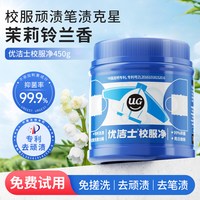 优洁士 校服净 漂渍剂 1瓶体验装 去笔渍顽渍