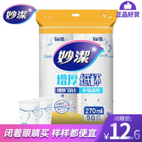 妙潔 MIAOJIE 妙洁 一次性纸杯 270ml 50只装 增厚加厚耐高温