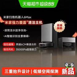 米家 小米米家扫地机器人6max拖地扫拖自清洁一体机Al识别