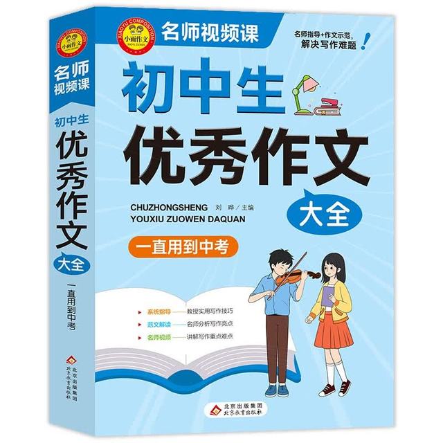 今日必买：学霸作文 初中生优秀作文大全 一直用到中考