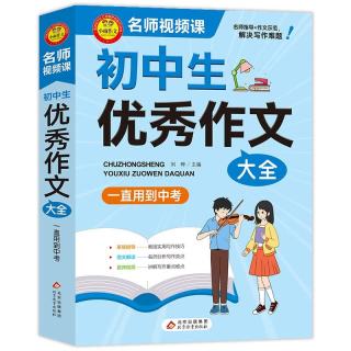今日必买：学霸作文 初中生优秀作文大全 一直用到中考