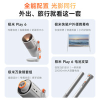 极米投影 Play 6户外全能套装