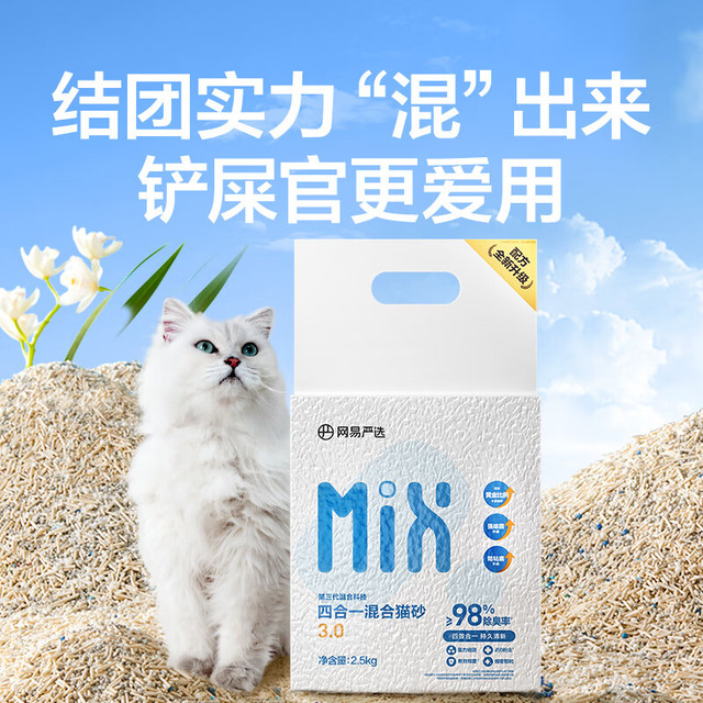今日必买：网易严选 四合一豆腐膨润土植物混合猫砂结团不沾底除臭木薯猫砂 2.5kg*4包