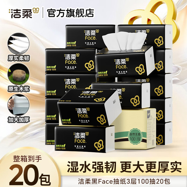 洁柔 抽纸黑Face可湿水高端加厚柔韧型家用面巾纸擦手纸卫生纸餐巾纸 3层 100抽*20包