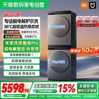 米家 小米米家洗烘套装Pro 超电解智投热泵烘 10kg+10kg家用全自动04